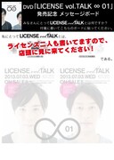 「私にとって『LICENSE vol. TALK』とは○○である」というテーマでメッセージを書いてみよう。