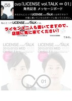 「私にとって『LICENSE vol. TALK』とは○○である」というテーマでメッセージを書いてみよう。