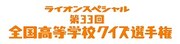 「第33回高校生クイズ」