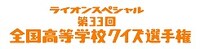 「第33回高校生クイズ」