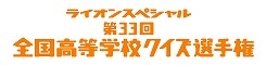 「第33回高校生クイズ」