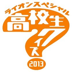 「第33回高校生クイズ」