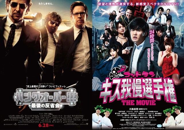 「ゴッドタン キス我慢選手権 THE MOVIE」×「ハングオーバー!!! 最後の大反省会」の“日米おバカムービーコラボキャンペーン”は6月28日から7月12日まで。