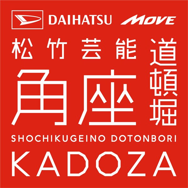 DAIHATSU MOVE 道頓堀角座のロゴ。