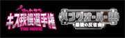 「ゴッドタン キス我慢選手権 THE MOVIE」×「ハングオーバー!!! 最後の大反省会」の“日米おバカムービーコラボキャンペーン”は6月28日から7月12日まで。