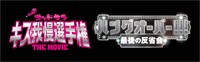 「ゴッドタン キス我慢選手権 THE MOVIE」×「ハングオーバー!!! 最後の大反省会」の“日米おバカムービーコラボキャンペーン”は6月28日から7月12日まで。