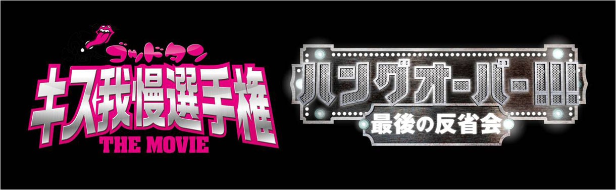 「ゴッドタン キス我慢選手権 THE MOVIE」×「ハングオーバー!!! 最後の大反省会」の“日米おバカムービーコラボキャンペーン”は6月28日から7月12日まで。