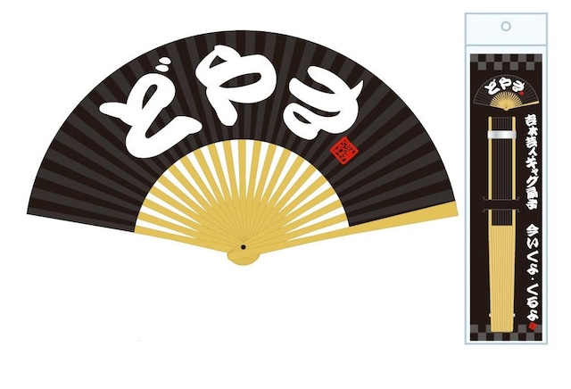 ギャグ扇子「どやさ」。価格は525円。