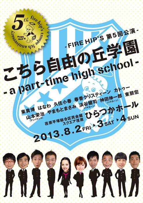 「FIRE HIP'S第五回公演 こちら自由の丘学園～a part-time high school～」チラシ