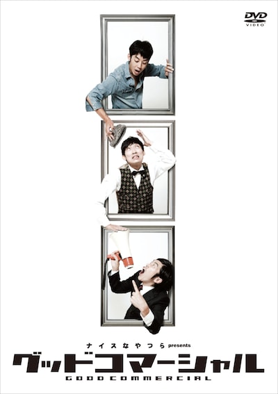 DVD「グッドコマーシャル」ジャケット