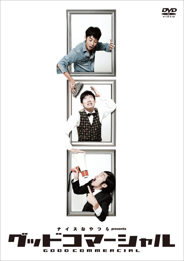 DVD「グッドコマーシャル」ジャケット
