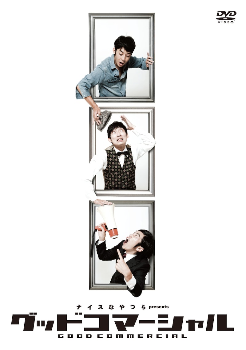 DVD「グッドコマーシャル」ジャケット