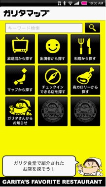 「ガリタマップ」(c)フジテレビ