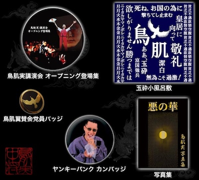 鳥肌実のライブ会場限定販売セットのイメージ。