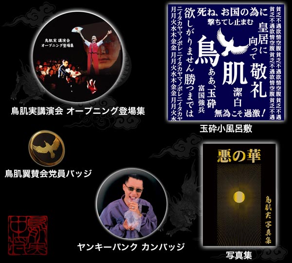 鳥肌実のライブ会場限定販売セットのイメージ。