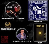鳥肌実のライブ会場限定販売セットのイメージ。