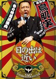 「鳥肌実 春の時局講演会『日の出は近い』」イメージ。