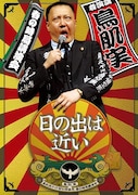 「鳥肌実 春の時局講演会『日の出は近い』」イメージ。