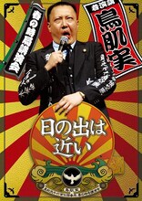 「鳥肌実 春の時局講演会『日の出は近い』」イメージ。