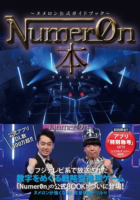 「Numer0n本～ヌメロン公式ガイドブック」（竹書房）