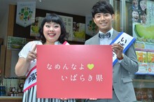 「いばらきを知ろう！大キャンペーン」で「いばらき宣伝隊長」に就任したピース綾部（右）と、渡辺直美（左）。