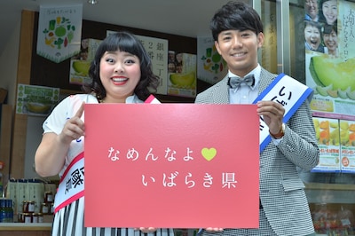 「いばらきを知ろう！大キャンペーン」で「いばらき宣伝隊長」に就任したピース綾部（右）と、渡辺直美（左）。