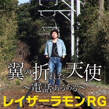 「電話あるある」の着うた配信がスタートしたレイザーラモンRG。