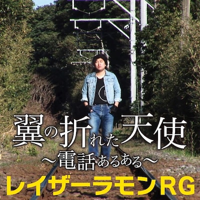 「電話あるある」の着うた配信がスタートしたレイザーラモンRG。
