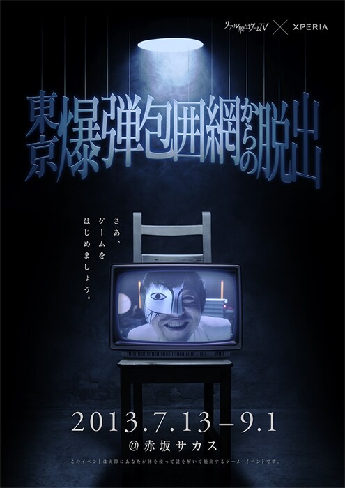「リアル脱出ゲームTV × Xperia『東京爆弾包囲網からの脱出』」は7月13日（土）から9月1日（日）に開催。