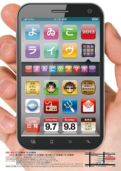 よゐこの単独ライブ「よゐこライヴ2013 ～よゐこのスマホ～」フライヤー