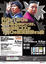 レイザーラモンRG、ザ・プラン9・浅越ゴエライブチラシ。