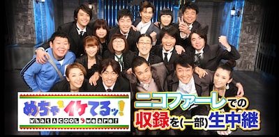 「めちゃ×2イケてるッ！ ニコファーレでの収録を（一部）生中継」イメージ。