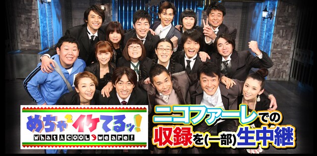「めちゃ×2イケてるッ！ ニコファーレでの収録を（一部）生中継」イメージ。
