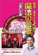 間違いなく魔法使い！「ナイナイアンサー魔法の言葉」発売
