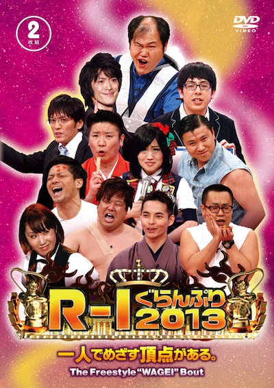 DVD「R-1ぐらんぷり2013」ジャケット