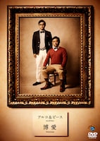 アルコ＆ピースのDVD「博愛」のジャケット。