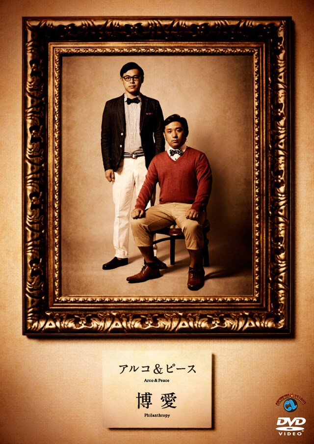 アルコ＆ピースのDVD「博愛」のジャケット。