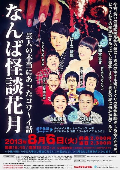 「なんば怪談花月 ～芸人の本当にあったコワ～イ話～」チラシ。
