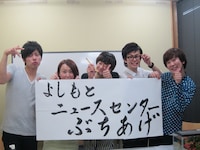 ラフレクランMCの番組は「よしもとニュースセンター ぶちあげ」に決定。（左から）ラフレクラン西村、出雲阿国、ザ☆忍者・山脇、MIRACLE MANIAC田中、ラフレクランきょん。