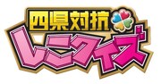 「四県対抗 しこクイズ」ロゴ