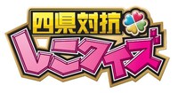 「四県対抗 しこクイズ」ロゴ