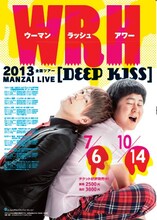 ウーマンラッシュアワー全国ツアー2013「DEEP KISS」チラシ