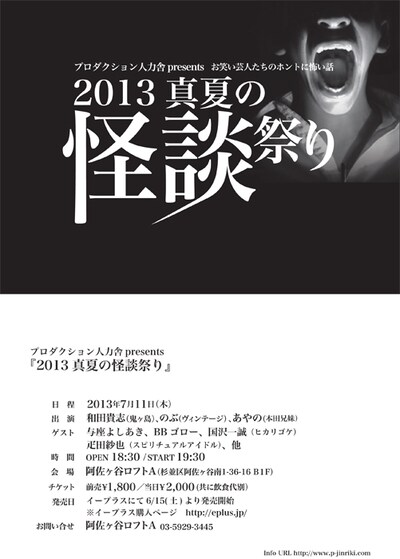 「プロダクション人力舎presents『2013 真夏の怪談祭り』」仮チラシ
