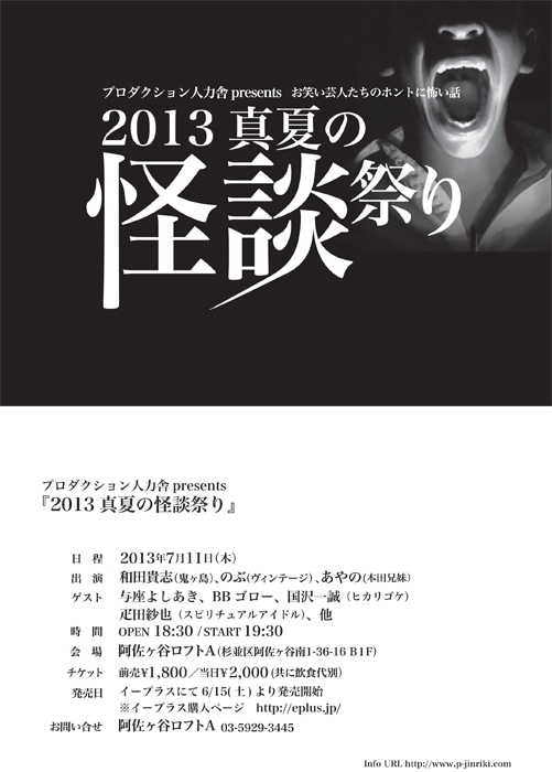 「プロダクション人力舎presents『2013 真夏の怪談祭り』」仮チラシ