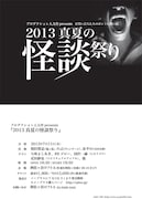 「プロダクション人力舎presents『2013 真夏の怪談祭り』」仮チラシ