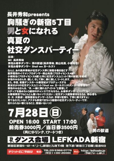 7月28日（日）、東京・新宿FEFKADAにて開催される「長井秀和 presents胸騒ぎの新宿5丁目～男と女になれる真夏の社交ダンスパーティー～」チラシ。