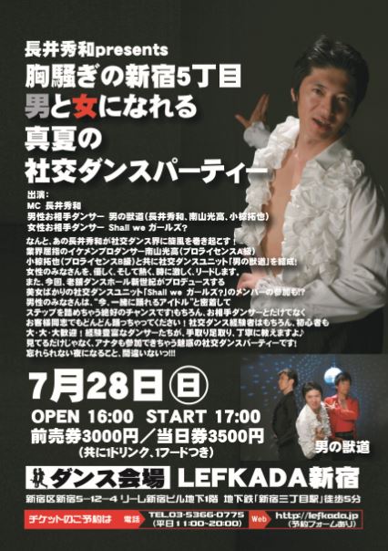 7月28日（日）、東京・新宿FEFKADAにて開催される「長井秀和 presents胸騒ぎの新宿5丁目～男と女になれる真夏の社交ダンスパーティー～」チラシ。