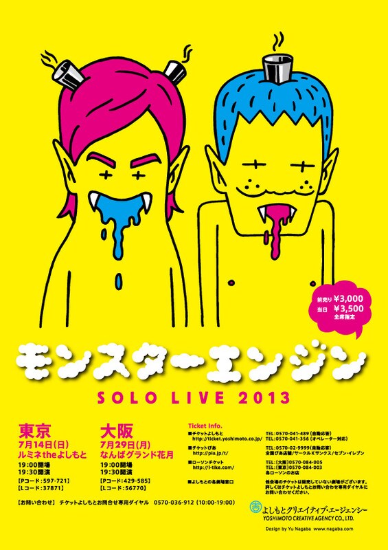 7月14日（日）東京・ルミネtheよしもと、29日（月）大阪・なんばグランド花月にて開催される「モンスターエンジン単独SOLO LIVE 2013」チラシ。