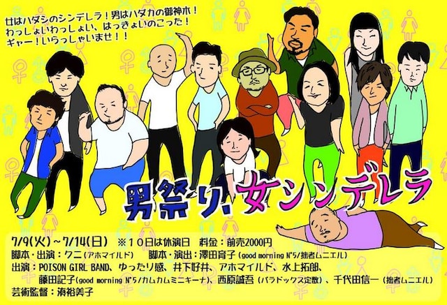 神保町花月「男祭り、女シンデレラ」チラシ