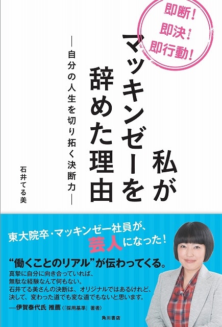 石井てる美初の著書「私がマッキンゼーを辞めた理由―自分の人生を切り拓く決断力―」（角川書店）表紙。